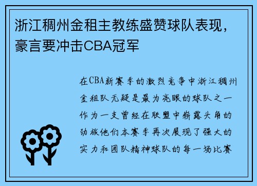 浙江稠州金租主教练盛赞球队表现，豪言要冲击CBA冠军