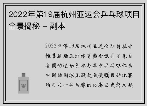 2022年第19届杭州亚运会乒乓球项目全景揭秘 - 副本