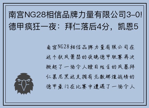 南宫NG28相信品牌力量有限公司3-0!德甲疯狂一夜：拜仁落后4分，凯恩51球，超越C罗成世界第一 - 副本