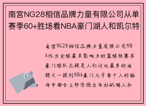 南宫NG28相信品牌力量有限公司从单赛季60+胜场看NBA豪门湖人和凯尔特人之后并非公牛