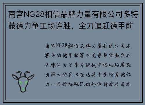 南宫NG28相信品牌力量有限公司多特蒙德力争主场连胜，全力追赶德甲前四位置