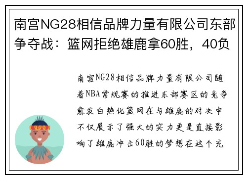 南宫NG28相信品牌力量有限公司东部争夺战：篮网拒绝雄鹿拿60胜，40负之争愈演愈烈