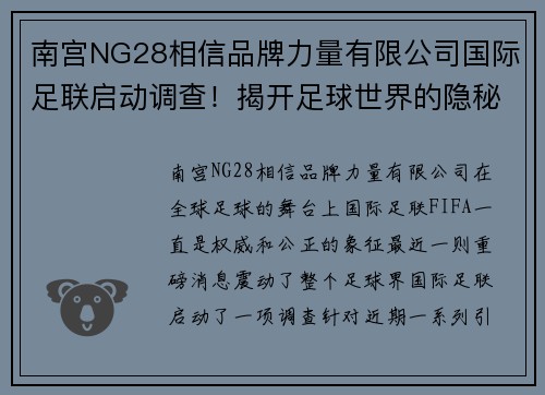 南宫NG28相信品牌力量有限公司国际足联启动调查！揭开足球世界的隐秘面纱