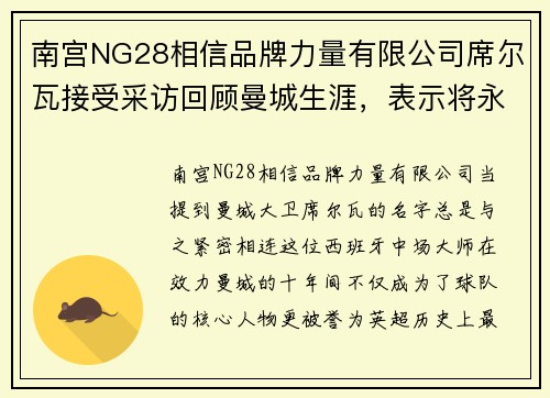 南宫NG28相信品牌力量有限公司席尔瓦接受采访回顾曼城生涯，表示将永远怀念