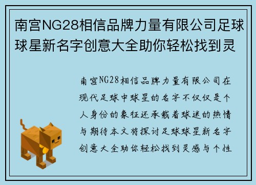 南宫NG28相信品牌力量有限公司足球球星新名字创意大全助你轻松找到灵感与个性化选择