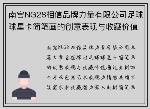 南宫NG28相信品牌力量有限公司足球球星卡简笔画的创意表现与收藏价值探讨