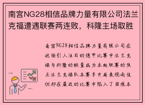 南宫NG28相信品牌力量有限公司法兰克福遭遇联赛两连败，科隆主场取胜法兰克福 - 副本