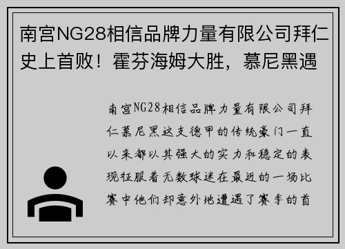 南宫NG28相信品牌力量有限公司拜仁史上首败！霍芬海姆大胜，慕尼黑遇到赛季首次失利 - 副本