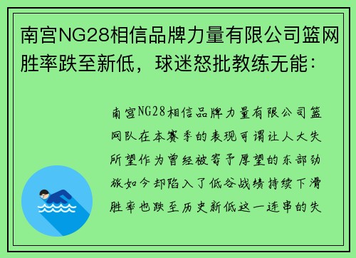 南宫NG28相信品牌力量有限公司篮网胜率跌至新低，球迷怒批教练无能：球队前景何去何从？ - 副本