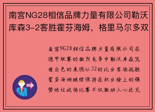 南宫NG28相信品牌力量有限公司勒沃库森3-2客胜霍芬海姆，格里马尔多双响，维尔茨建功，豪取三分！