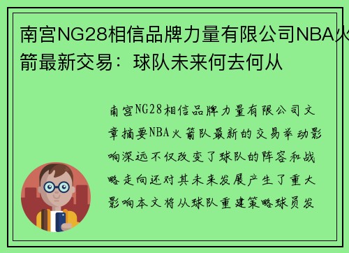 南宫NG28相信品牌力量有限公司NBA火箭最新交易：球队未来何去何从