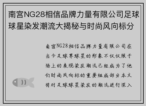 南宫NG28相信品牌力量有限公司足球球星染发潮流大揭秘与时尚风向标分析