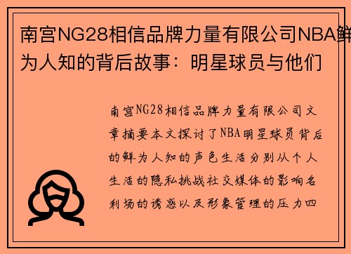 南宫NG28相信品牌力量有限公司NBA鲜为人知的背后故事：明星球员与他们的声色生活 - 副本